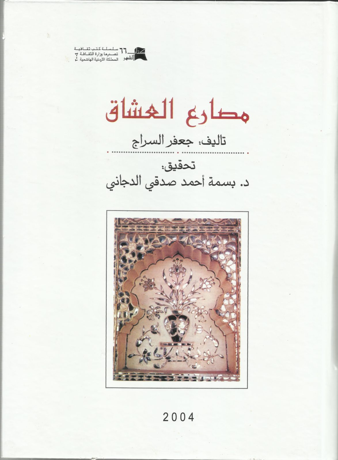 Masāriʿ al-ʿUshshāq (edition, 2004)