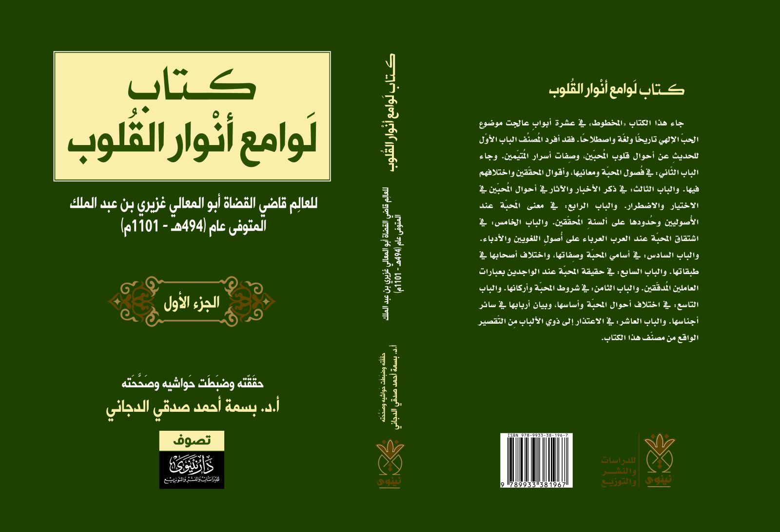 Lawāmiʿ Anwār al-Qulūb (edition, 2016)